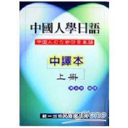 中國人學日語上冊(二書四CD) | 拾書所