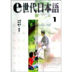 E世代日本語I（書＋練習帳） | 拾書所