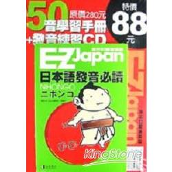 日本語發音必讀（書+CD) | 拾書所