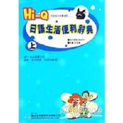 HI-Q日語便利辭典（上） | 拾書所