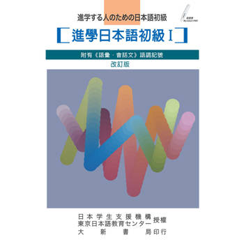 進學日本語初級I