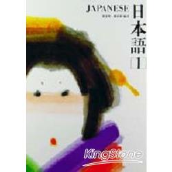 日本語(1)(書+1CD) | 拾書所