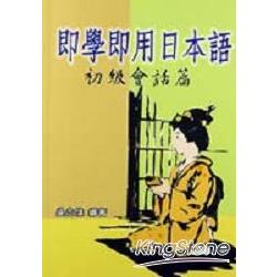 即學即用日本語(初級會話篇) | 拾書所