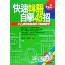 快速韓語自學45招(50K) | 拾書所