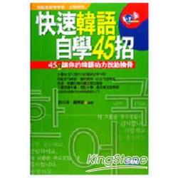 快速韓語自學45招（書＋卡） | 拾書所