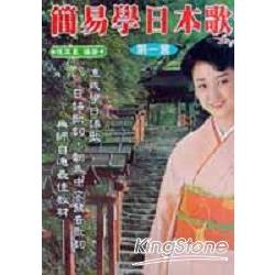 簡易學日本歌（第一套）（書+4卡） | 拾書所