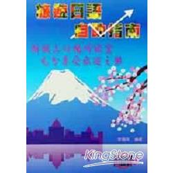 旅遊日語自助指南CD書(1書3CD) | 拾書所