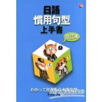 日本慣用句型上手書合訂本 軟精裝 金石堂