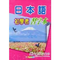 日本語襖學著習字本 | 拾書所