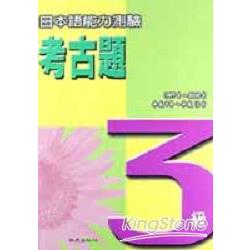 日本語能力測驗考古題3級1997-2000年 | 拾書所