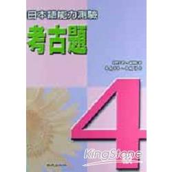 日本語能力測驗考古題4級1997-2000年 | 拾書所