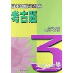 日本語能力測驗考古題3級1997-2000年 | 拾書所