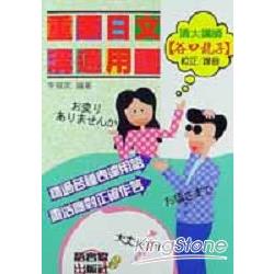重要日文溝通用語(1書3CD) | 拾書所
