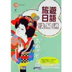 旅遊日語快易通 | 拾書所