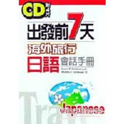 出發前七天－海外旅行日語會話手冊（附4CD) | 拾書所