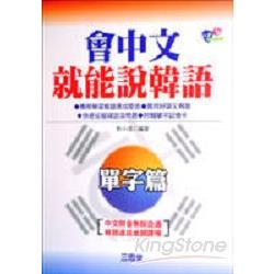 會說中文就能說韓語(書加4CD) | 拾書所