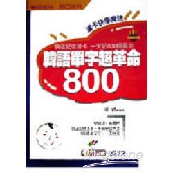 韓語單字超革命800(書加3CD) | 拾書所