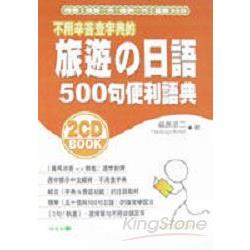 旅遊日語500句便利語典＋唸慢唸快2CD | 拾書所