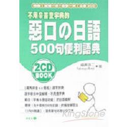 惡口日語500句便利語典＋唸慢唸快2CD | 拾書所