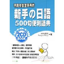 新手日語500句便利語典＋唸慢唸快2CD | 拾書所