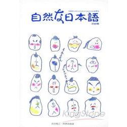 自然日本語（初級篇）書+4CD | 拾書所