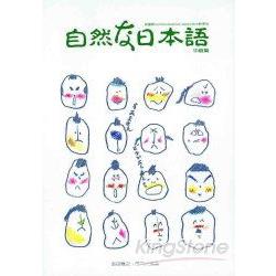 自然日本語：中級篇(書+4CD) | 拾書所