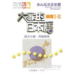 大家的日本語：進階I.II課文中譯、問題解答 | 拾書所