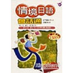 情境日語會話通隨身書（書+2CD) | 拾書所