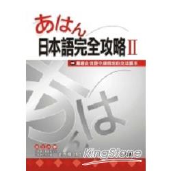 日本語完全攻略II | 拾書所