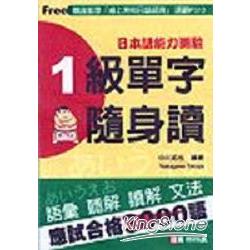 日本語能力測驗--1級單字隨身讀 | 拾書所