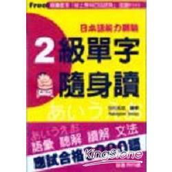 日本語能力測驗：2級單字隨身讀 | 拾書所