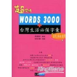 WORDS 3000+台灣生活必備字彙 | 拾書所