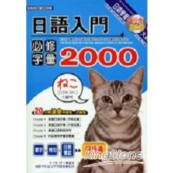 日語入門必修字彙2000（附2CD) | 拾書所