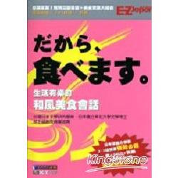 生活有樂町和風美食會話1書＋2CD | 拾書所