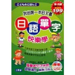 我的第一本日文書－日語單字快樂學 | 拾書所