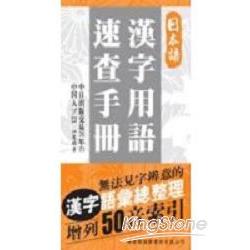 日本語漢字用語速查手冊(增列50音索引) | 拾書所