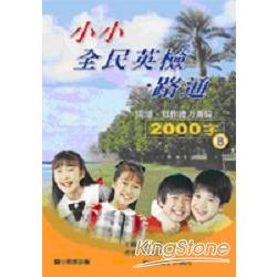 小小全民英檢一路通2000字閱讀寫作 | 拾書所