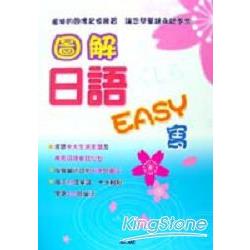 圖解日語Easy寫 | 拾書所