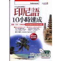 印尼語10小時速成 | 拾書所