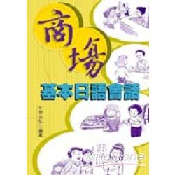 商場基本日語會話（書+1CD) | 拾書所