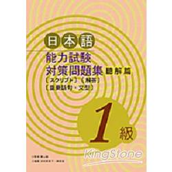 日本能力試驗對策問題集聽解篇﹝1級﹞( | 拾書所