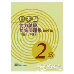 日本語能力試驗對策問題集聽解篇﹝2級﹞( | 拾書所