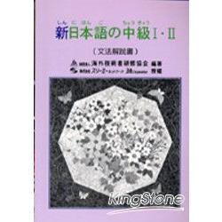 新日本語中級I.II：文法解說書 | 拾書所