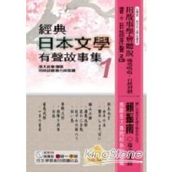 經典日本文學有聲故事集1附2CD | 拾書所