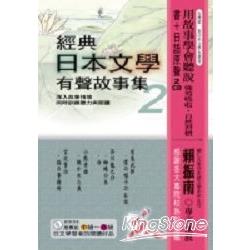經典日本文學有聲故事集2附2CD | 拾書所