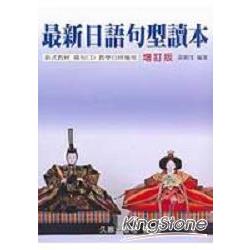 最新日語句型讀本(增訂新版) | 拾書所