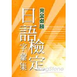 完全必勝日語檢定字彙集 | 拾書所