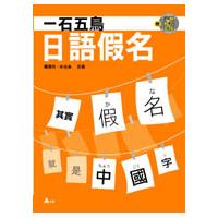 一石五鳥日語假名 | 拾書所