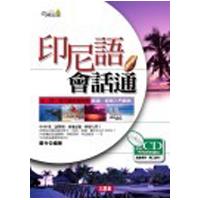 印尼語會話通(附CD) | 拾書所