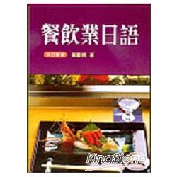 餐飲業日語(1書+CD) | 拾書所